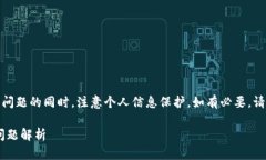 注意：由于涉及个人账户安全，建议在解决问题