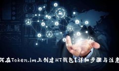 : 如何在Token.im上创建HT钱包？详细步骤与注意事