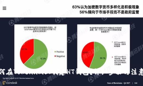 : 如何在Token.im上创建HT钱包？详细步骤与注意事项