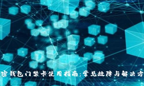 加密钱包门禁卡使用指南：常见故障与解决方案