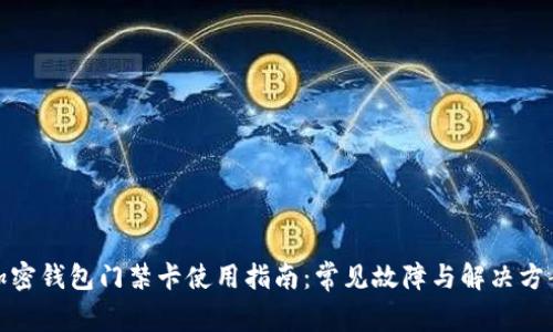 加密钱包门禁卡使用指南：常见故障与解决方案