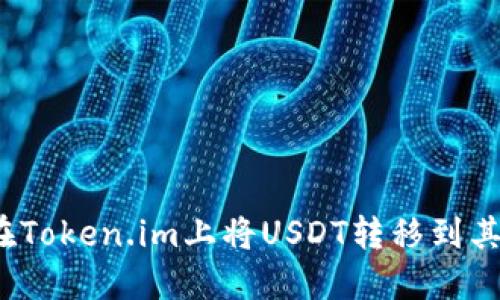 :如何在Token.im上将USDT转移到其他平台