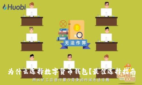为什么选择数字货币钱包？最佳选择指南
