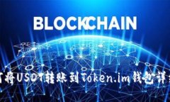 : 如何将USDT转账到Token.im钱包详细指南