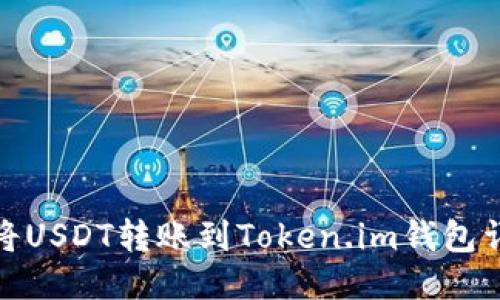 : 如何将USDT转账到Token.im钱包详细指南