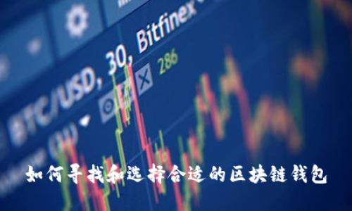 如何寻找和选择合适的区块链钱包