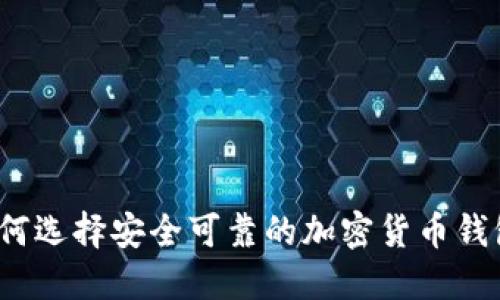 如何选择安全可靠的加密货币钱包？