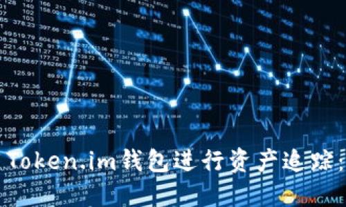 如何使用Token.im钱包进行资产追踪：全面指南