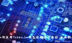 如何使用Token.im钱包进行资产追踪：全面指南