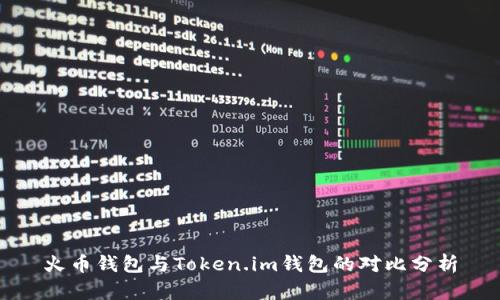 火币钱包与Token.im钱包的对比分析