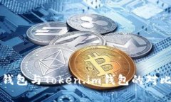 火币钱包与Token.im钱包的对比分析