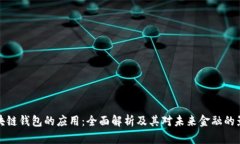 区块链钱包的应用：全面解析及其对未来金融的