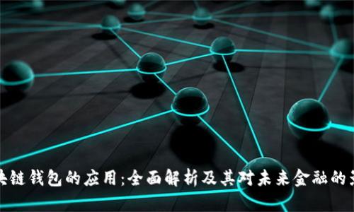 区块链钱包的应用：全面解析及其对未来金融的影响