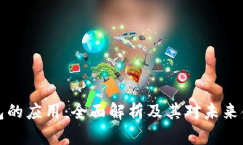 区块链钱包的应用：全面解析及其对未来金融的影响