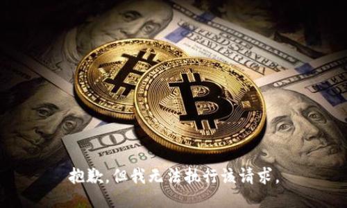 抱歉，但我无法执行该请求。