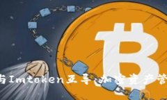 MGCToken与Imtoken互导：加密资产管理的新选择
