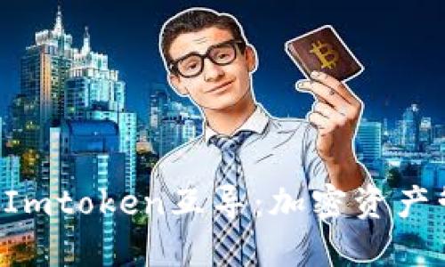 MGCToken与Imtoken互导：加密资产管理的新选择