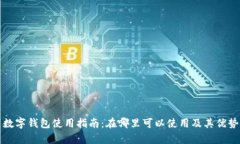 胶州数字钱包使用指南：在哪里可以使用及其优