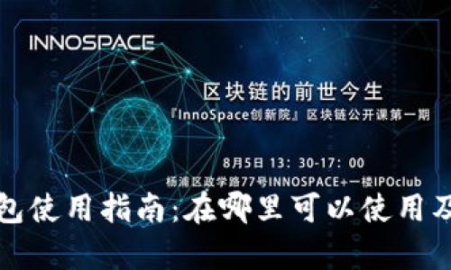 胶州数字钱包使用指南：在哪里可以使用及其优势分析