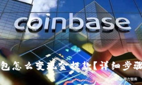 Token.im钱包怎么变现金提款？详细步骤与注意事项