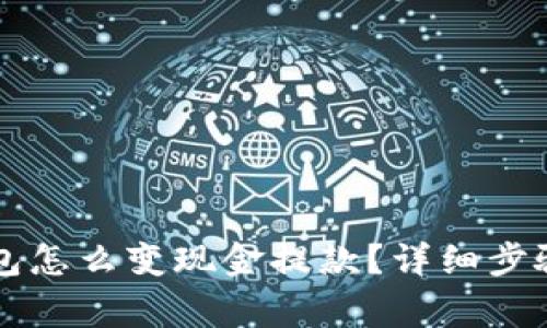 Token.im钱包怎么变现金提款？详细步骤与注意事项