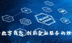 盛客隆数字钱包：创新金融服务的理想选择