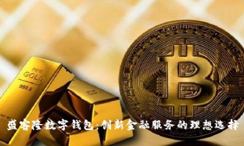 盛客隆数字钱包：创新金融服务的理想选择