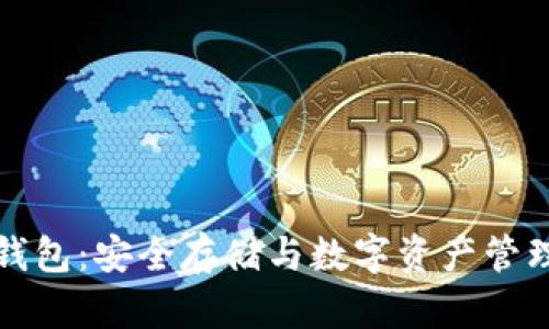 三星区块链钱包：安全存储与数字资产管理的未来之路