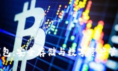 三星区块链钱包：安全存储与数字资产管理的未