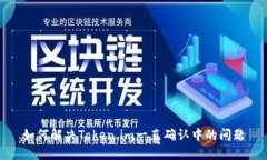 如何解决Token.im一直确认中的问题