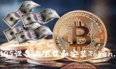 如何在iOS设备上下载和安装Token.im钱包