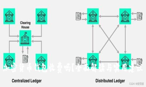 加密货币钱包收费吗？全面解读与实用建议