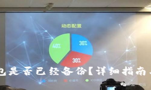 如何确认IM钱包是否已经备份？详细指南与常见问题解答