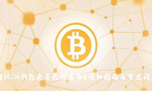 如何确认IM钱包是否已经备份？详细指南与常见问题解答