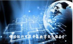 哪些银行可以开通数字钱包服务？