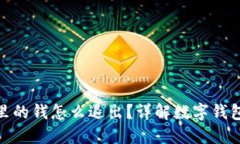 数字钱包里的钱怎么退出？详解数字钱包提现攻
