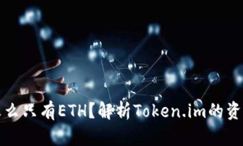 Token.im怎么只有ETH？解析Token.im的资产支持情况