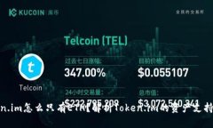 Token.im怎么只有ETH？解析Token.im的资产支持情况