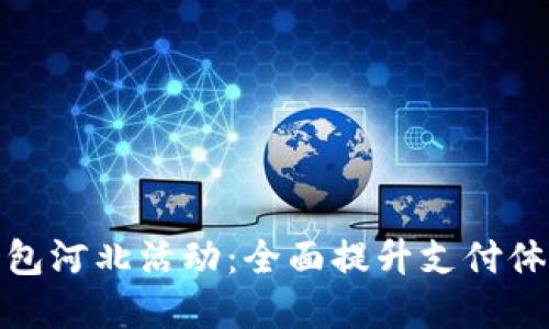 建行数字钱包河北活动：全面提升支付体验与便捷性