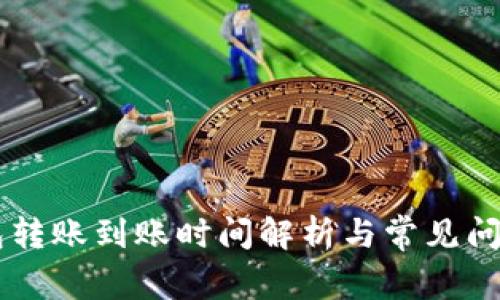 IM钱包转账到账时间解析与常见问题解答