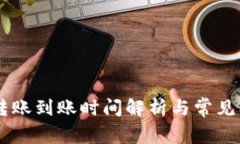 IM钱包转账到账时间解析与常见问题解答