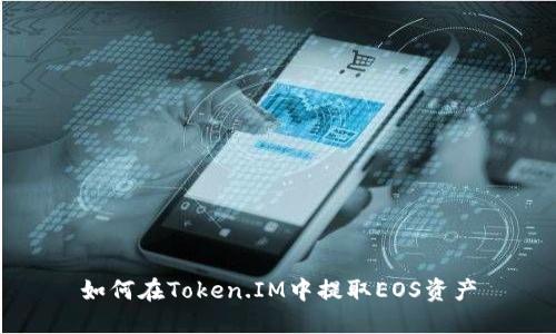如何在Token.IM中提取EOS资产