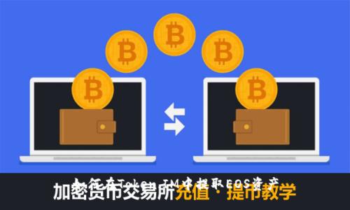 如何在Token.IM中提取EOS资产