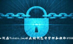 如何在Token.im以太坊钱包中管理和提取USDT