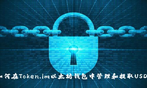 如何在Token.im以太坊钱包中管理和提取USDT