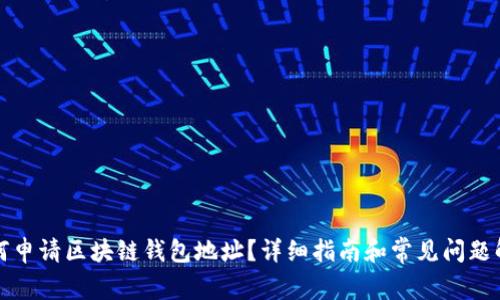 如何申请区块链钱包地址？详细指南和常见问题解答