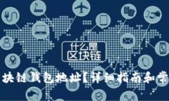 如何申请区块链钱包地址？详细指南和常见问题