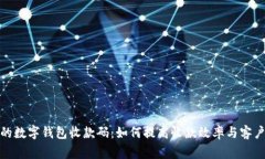 商家的数字钱包收款码：如何提高收款效率与客