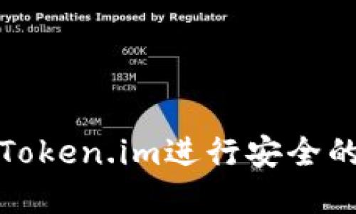 如何利用软件Token.im进行安全的数字资产管理