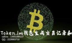 如何使用Token.im钱包生成交易记录和管理资产